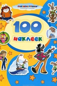 Книга 100 наклеек