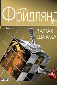 Книга Запах шахмат