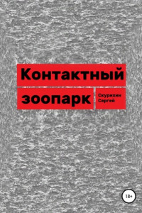 Книга Контактный зоопарк