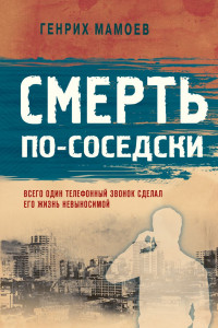 Книга Смерть по-соседски