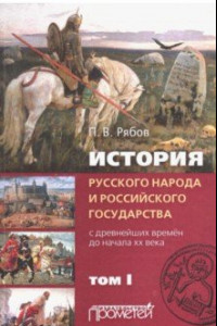 Книга История русского народа и российского государства (с древнейших времен до начала ХХ в.). Том 1