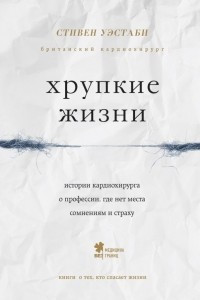 Книга Хрупкие жизни. Истории кардиохирурга о профессии, где нет места сомнениям и страху