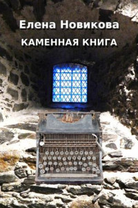 Книга Каменная книга