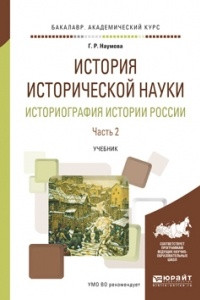 Книга История исторической науки. Историография истории России в 2 ч. Часть 2. Учебник для академического бакалавриата