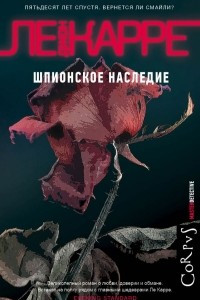 Книга Шпионское наследие