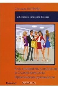 Книга Как привлечь клиентов в салон красоты. Практическое руководство