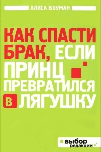 Книга Как спасти брак, если принц превратился в лягушку