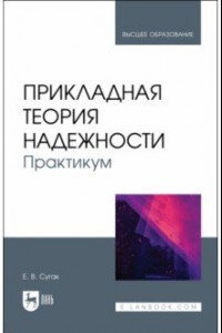 Книга Прикладная теория надежности. Практикум. Учебное пособие