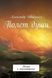 Книга Полет души. Поэмы и стихотворения