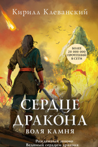 Книга Сердце дракона. Воля камня