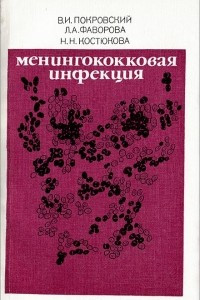 Книга Менингококковая инфекция