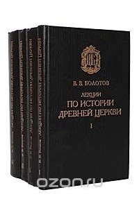 Книга Лекции по истории древней Церкви