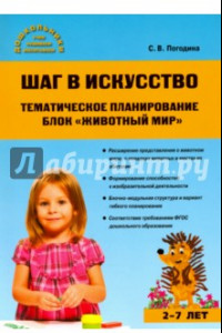 Книга Шаг в искусство. Тематическое планирование. Животный мир. 2-7 лет. ФГОС