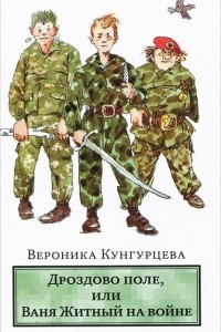 Книга Дроздово поле, или Ваня Житный на войне