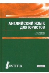 Книга Английский язык для юристов. Учебник