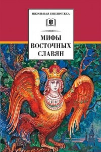 Книга Мифы и легенды восточных славян