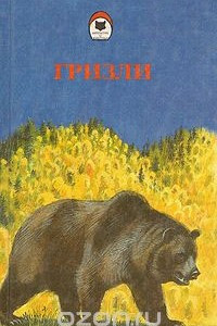 Книга Гризли. Весьегонская волчица. Зов предков