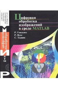 Книга Цифровая обработка изображений в среде MATLAB