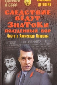 Книга Следствие ведут ЗнаТоКи. Полуденный вор