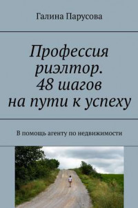 Книга Профессия риэлтор. 48 шагов на пути к успеху. В помощь агенту по недвижимости