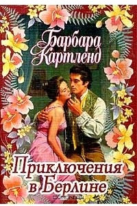 Книга Приключения в Берлине