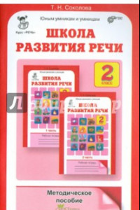 Книга Школа развития речи: Курс 