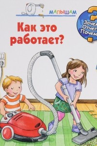 Книга Как это работает?