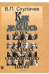 Книга Как это делалось. О тех, кто создавал современную науку