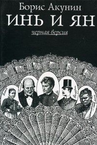 Книга Инь и Ян