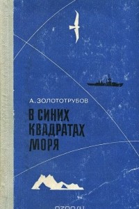 Книга В синих квадратах моря