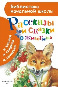 Книга Рассказы и сказки о животных