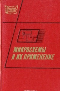 Книга Микросхемы и их применение