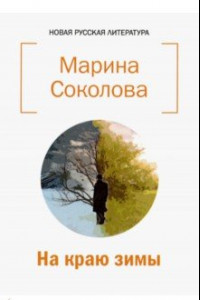 Книга На краю зимы