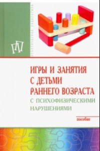 Книга Игры и занятия с детьми раннего возраста с психофизическими нарушениями. Пособие