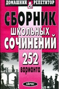 Книга Сборник школьных сочинений: 252 варианта