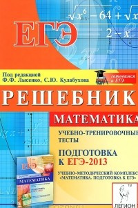 Книга Математика. Решебник. Подготовка к ЕГЭ-2013. Учебно-тренировочные тесты