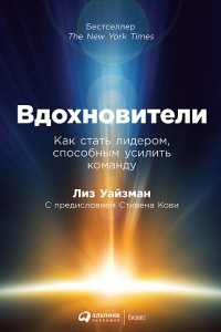 Книга Вдохновители. Как стать лидером, способным усилить команду