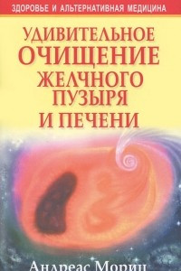 Книга Удивительное очищение желчного пузыря и печени