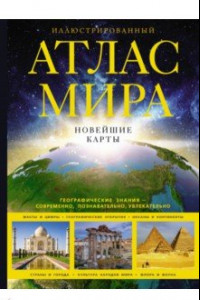 Книга Иллюстрированный атлас мира. Новейшие карты