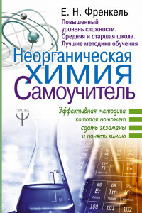 Книга Неорганическая химия. Самоучитель. Эффективная методика, которая поможет сдать экзамены и понять химию.