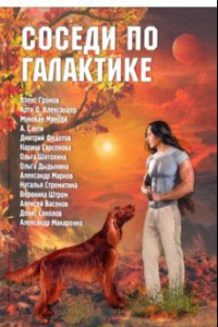 Книга Соседи по Галактике. Антология