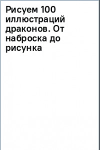 Книга Рисуем 100 иллюстраций драконов. От наброска до рисунка