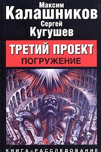 Книга Третий проект. Погружение