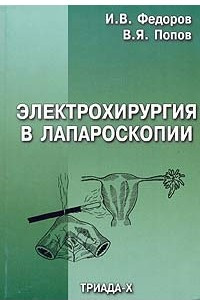 Книга Электрохирургия в лапароскопии