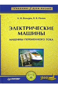 Книга Электрические машины. Машины переменного тока