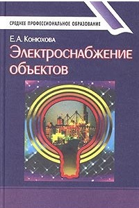 Книга Электроснабжение объектов. Учебное пособие