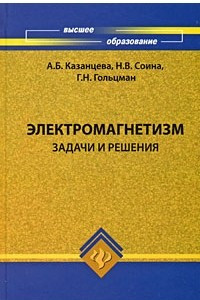 Книга Электромагнетизм. Задачи и решения