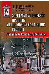 Книга Электромеханические приводы металлообрабатывающих станков. Расчет и конструирование