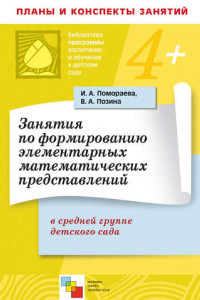 Книга Занятия по формированию элементарных математических представлений в средней группе детского сада. Планы занятий