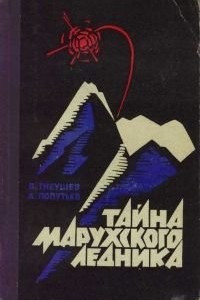 Книга Тайна Марухского ледника